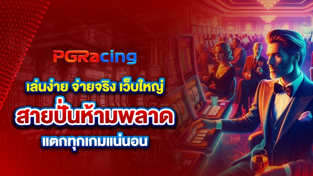 เล่นง่าย จ่ายจริง เว็บใหญ่สายปั่นห้ามพลาด แตกทุกเกมแน่นอน