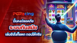 มั่นคงปลอดภัย ระบบทันสมัย เล่นยังไงก็แตก ถอนได้จริง