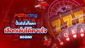 ปั่นยังไงก็แตก เลือกเล่นได้ตามใจ ลองเลย