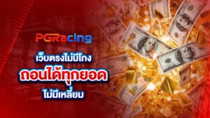 เว็บตรงไม่มีโกง ถอนได้ทุกยอด ไม่มีเหลี่ยม
