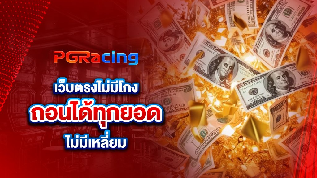 เว็บตรงไม่มีโกง ถอนได้ทุกยอด ไม่มีเหลี่ยม