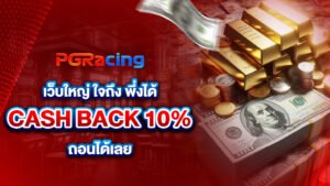 เว็บใหญ่ ใจถึง พึ่งได้ Cash Back 10% ถอนได้เลย