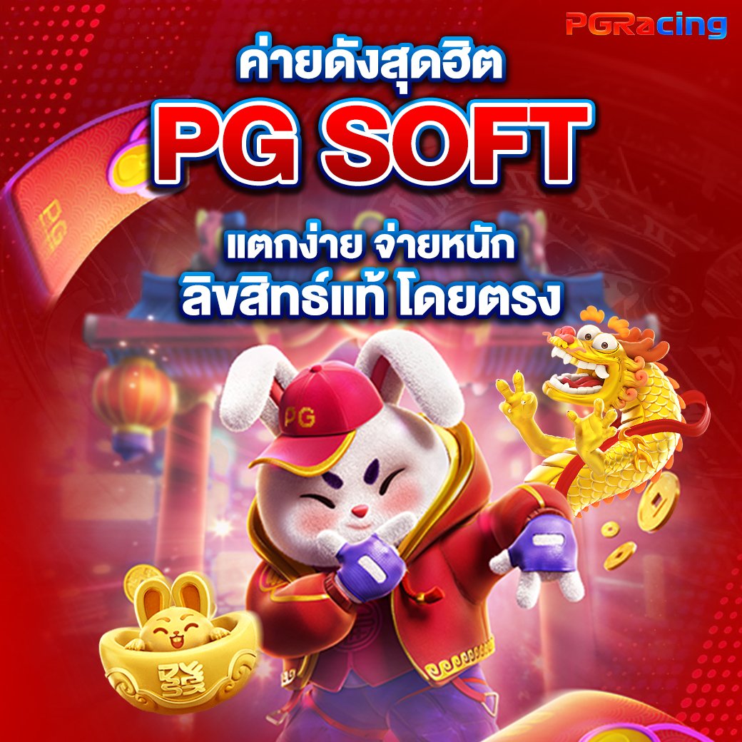 ค่ายดังสุดฮิต PG soft