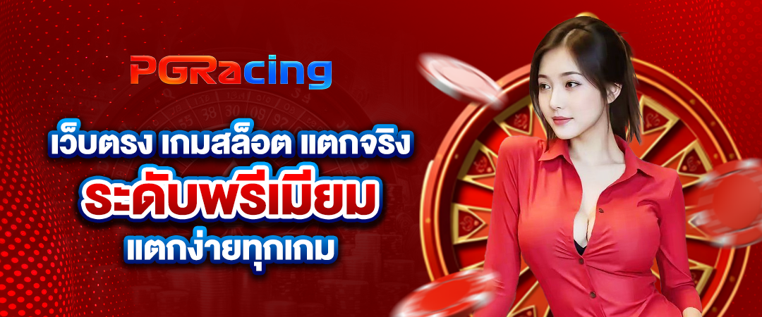 pgracing เว็บตรง เกมสล็อต แตกจริง ระดับพรีเมียม แตกง่ายทุกเกม