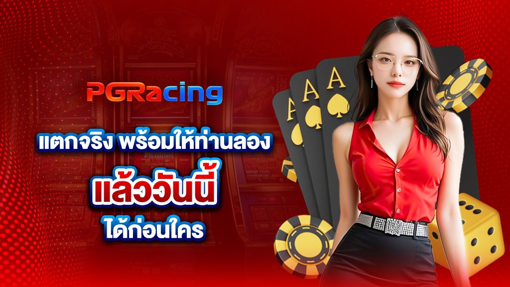 ทำไมถึง แตกจริง พร้อมให้ท่านลอง แล้ววันนี้ ได้ก่อนใคร