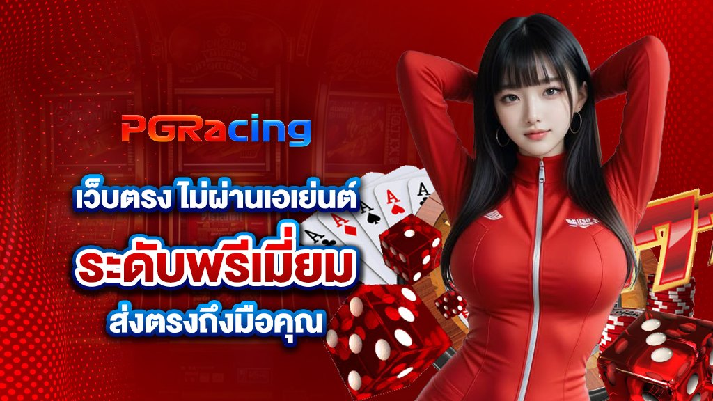 เว็บตรง ไม่ผ่านเอเย่นต์ ระดับพรีเมี่ยม ส่งตรงถึงมือคุณ