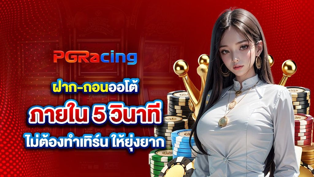 ฝากถอนออโต้ ภายใน 5 วินาที ไม่ต้องทำเทิร์น ให้ยุ่งยาก